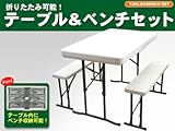 折り畳み可能!テーブル&ベンチ3点セット