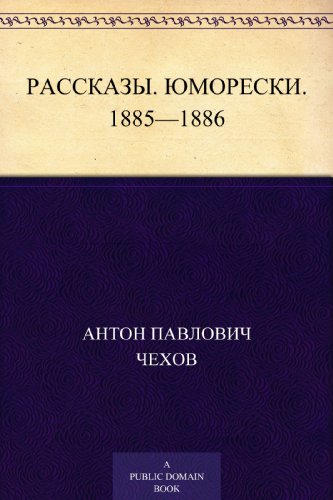 Рассказы. Юморески. 1885-1886 (Russian Edition)