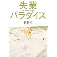 失業パラダイス<br>碧野 圭著 <br>光文社<br>1575円<br>ISBN:9784334927141