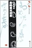 島崎藤村詩集 (読んでおきたい日本の名作)