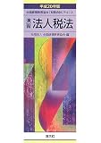 演習法人税法〈平成20年版〉
