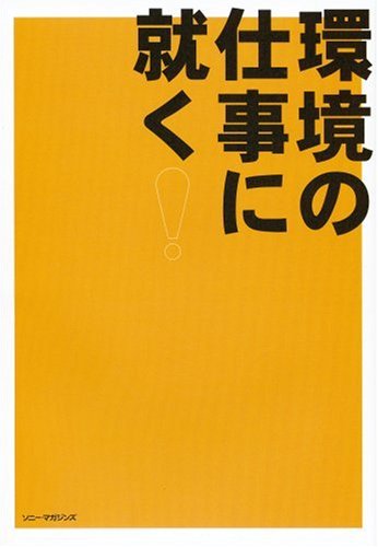 [画像] 環境の仕事に就く!