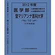 医学部 聖マリアンナ医科大学 (私立大学別 入試問題の解き方と出題傾向の分析)