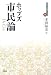 市民論 (近代社会思想コレクション 1)
