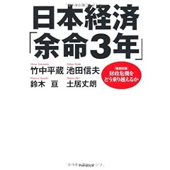 日本経済「余命3年」　＜徹底討論＞財政危機をどう乗り越えるか