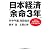 日本経済「余命3年」　＜徹底討論＞財政危機をどう乗り越えるか