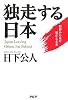 独走する日本―精神から見た現在と未来