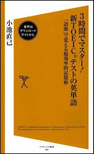 Cover image : 3時間でマスター！新TOEICテストの英単語 「語源」で覚える超効率的記憶術 (ソフトバンク新書 50)