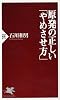 原発の正しい「やめさせ方」 (PHP新書 879)