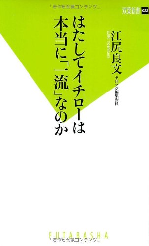 はたしてイチローは本当に「一流」なのか (双葉新書)