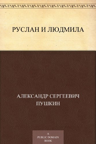 Руслан и Людмила (Russian Edition)