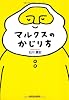 マルクスのかじり方