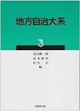 地方自治大系〈3〉