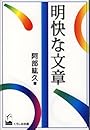 明快な文章