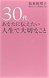 30代 あなたに伝えたい人生で大切なこと