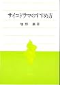 サイコドラマのすすめ方