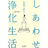 瞑想で始める しあわせ浄化生活