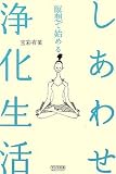 瞑想で始める しあわせ浄化生活