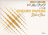 ペース/ドリルブック レベル(2) ペースピアノ教育シリーズ