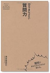 20代で身につけたい 質問力
