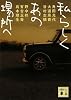 私らしく　あの場所へ (講談社文庫)