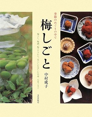 Cover image : 季節のめぐりの中で 梅しごと―梅干し、梅酒、梅エキスから、暮らしを楽しむ料理、お菓子まで