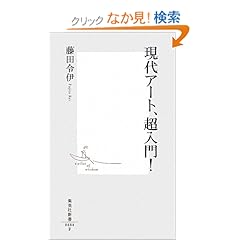 【クリックでお店のこの商品のページへ】現代アート、超入門! (集英社新書 484F): 藤田 令伊: 本