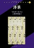 浮草 (リプリント日本近代文学) ツルゲーネフ 国文学研究資料館