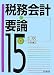 税務会計要論 15訂版
