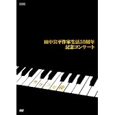 田中公平 作家生活30周年記念コンサート ~Special DVD サクラな夜~
