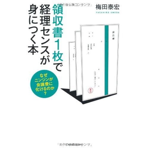 領収書1枚で経理センスが身につく本