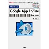�͂��߂Ă�Google App Engine for Java�\����T�[�o�𗘗p����Web�A�v���J���̊�{! (I/O BOOKS)������ �Ȃ����ɂ��