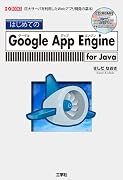 はじめてのGoogle App Engine R付