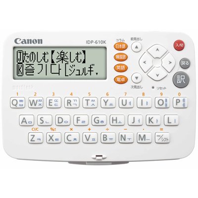 【Amazonの商品情報へ】Canon 電子辞書 WORDTANK IDP-610K 簡単シンプル韓国語モデル 全2コンテンツ 三省堂「日韓英辞典」収録 電卓機能付