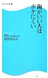 歯がいい人はボケにくい  角川ＳＳＣ新書 (角川SSC新書)