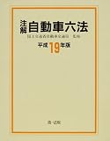 注解 自動車六法〈平成19年版〉