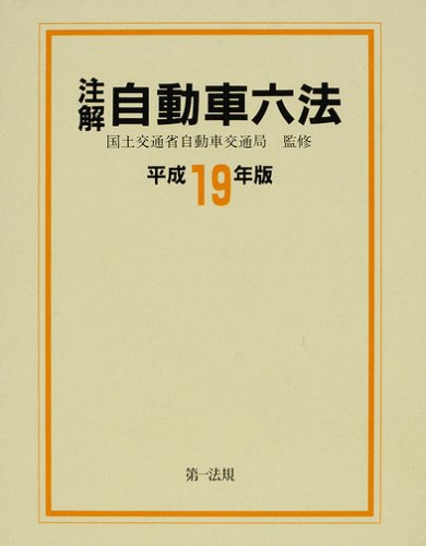 注解 自動車六法〈平成19年版〉のJPEG画像