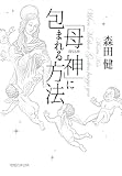 「母神」に包まれる方法 「母神」に包まれる方法