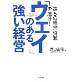 「ウェイ」のある強い経営―第5の経営資源を磨け!