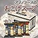 おこげスープ　詰め合わせの画像