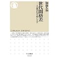世代間格差: 人口減少社会を問いなおす (ちくま新書)