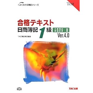 【クリックで詳細表示】合格テキスト 日商簿記1級工業簿記・原価計算〈2〉Ver.4.0 (よくわかる簿記シリーズ) [単行本]