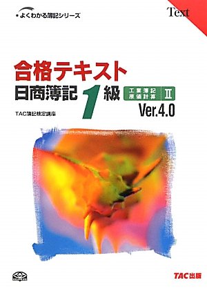 合格テキスト 日商簿記1級工業簿記・原価計算〈2〉Ver.4.0 (よくわかる簿記シリーズ)