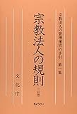 書評 宗教法人の管理運営の手引 第一集 宗教法人の規則(二訂版) by Tetsu Okamoto