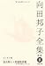 向田邦子全集〈新版〉 第八巻