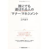 誰にでも選ばれる人の「マナー」マネジメント