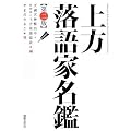 上方落語家名鑑 第ニ版