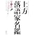 上方落語家名鑑 第ニ版