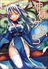 神様ゲーム〈5〉カミハナミダヲサガスベキ? (角川スニーカー文庫)