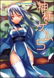 神様ゲーム〈5〉カミハナミダヲサガスベキ? (角川スニーカー文庫)